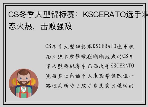 CS冬季大型锦标赛：KSCERATO选手状态火热，击败强敌