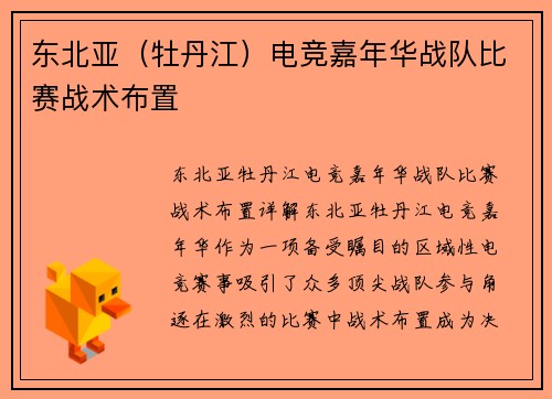 东北亚（牡丹江）电竞嘉年华战队比赛战术布置