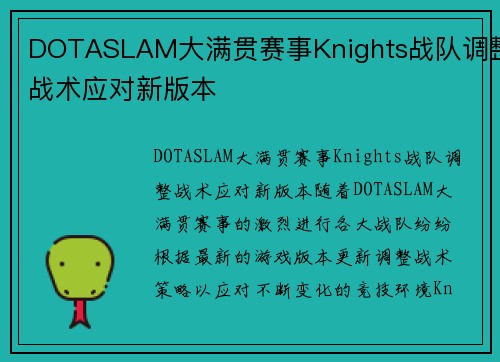 DOTASLAM大满贯赛事Knights战队调整战术应对新版本
