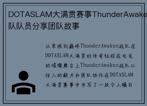 DOTASLAM大满贯赛事ThunderAwaken战队队员分享团队故事