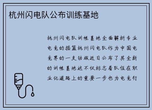 杭州闪电队公布训练基地