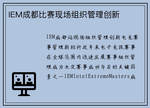 IEM成都比赛现场组织管理创新
