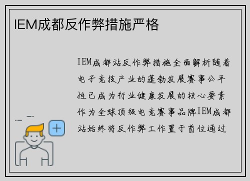 IEM成都反作弊措施严格