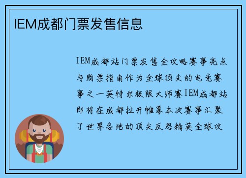 IEM成都门票发售信息
