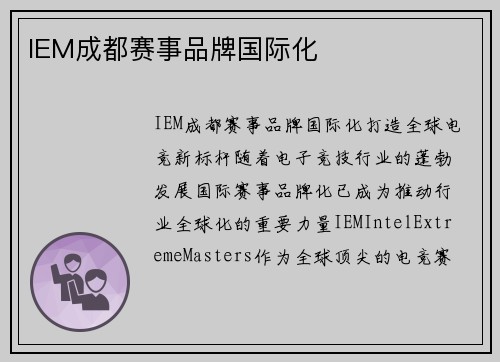 IEM成都赛事品牌国际化