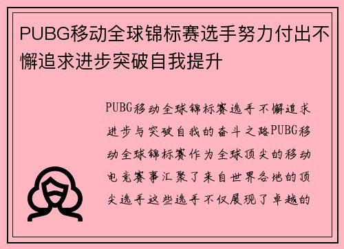 PUBG移动全球锦标赛选手努力付出不懈追求进步突破自我提升