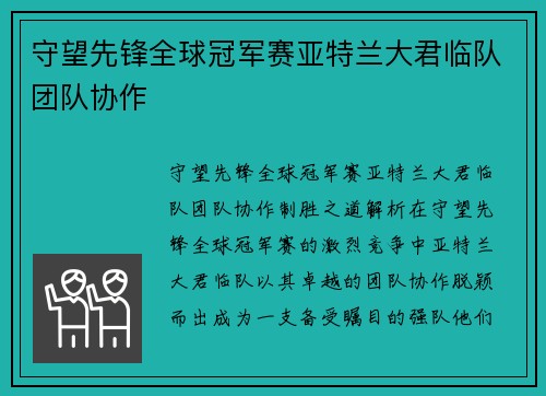 守望先锋全球冠军赛亚特兰大君临队团队协作