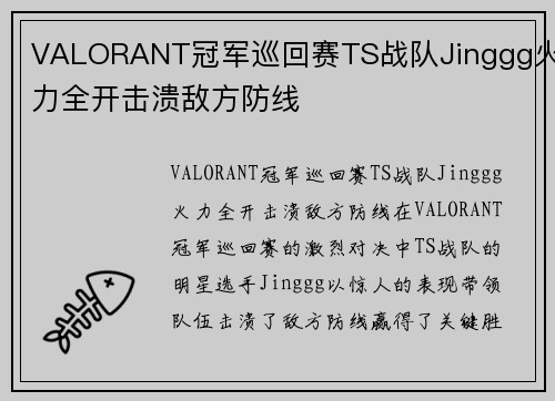 VALORANT冠军巡回赛TS战队Jinggg火力全开击溃敌方防线