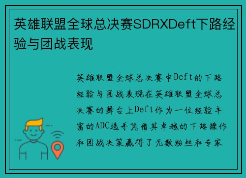 英雄联盟全球总决赛SDRXDeft下路经验与团战表现