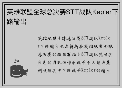 英雄联盟全球总决赛STT战队Kepler下路输出