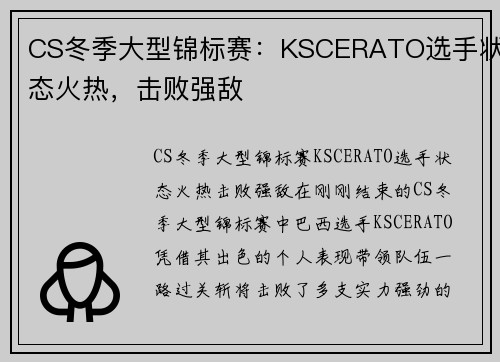 CS冬季大型锦标赛：KSCERATO选手状态火热，击败强敌
