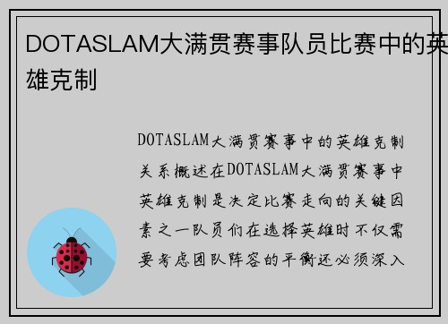 DOTASLAM大满贯赛事队员比赛中的英雄克制