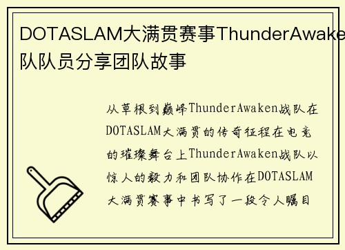 DOTASLAM大满贯赛事ThunderAwaken战队队员分享团队故事