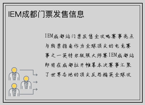 IEM成都门票发售信息
