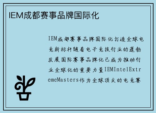 IEM成都赛事品牌国际化
