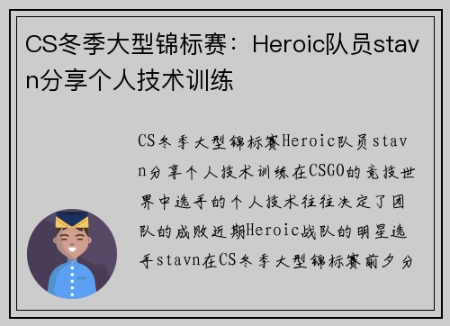 CS冬季大型锦标赛：Heroic队员stavn分享个人技术训练