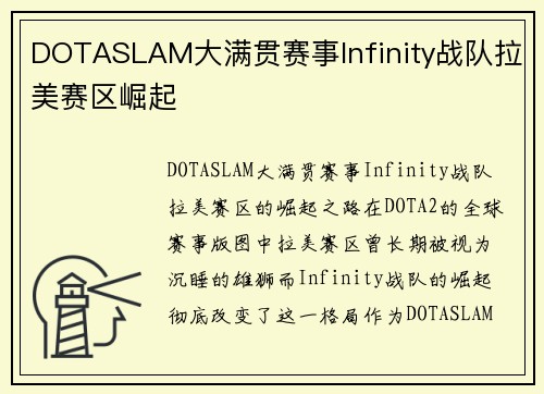 DOTASLAM大满贯赛事Infinity战队拉美赛区崛起