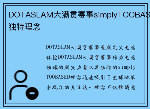 DOTASLAM大满贯赛事simplyTOOBASED独特理念
