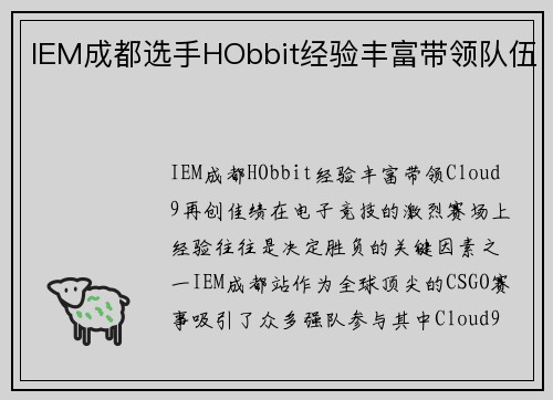 IEM成都选手HObbit经验丰富带领队伍