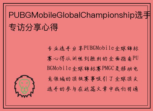 PUBGMobileGlobalChampionship选手专访分享心得