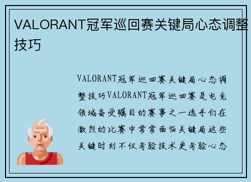 VALORANT冠军巡回赛关键局心态调整技巧