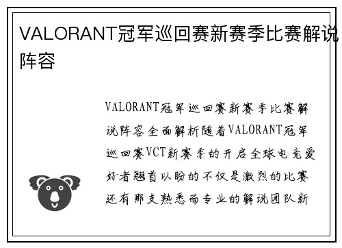 VALORANT冠军巡回赛新赛季比赛解说阵容