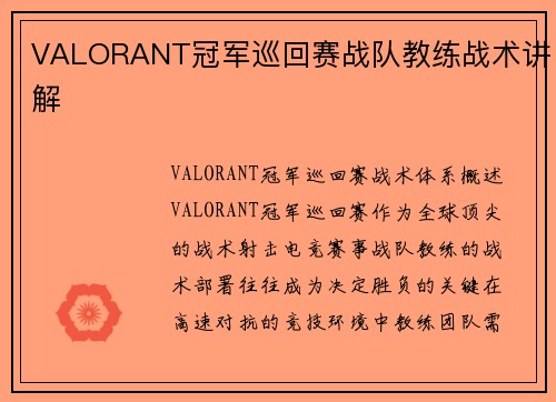 VALORANT冠军巡回赛战队教练战术讲解