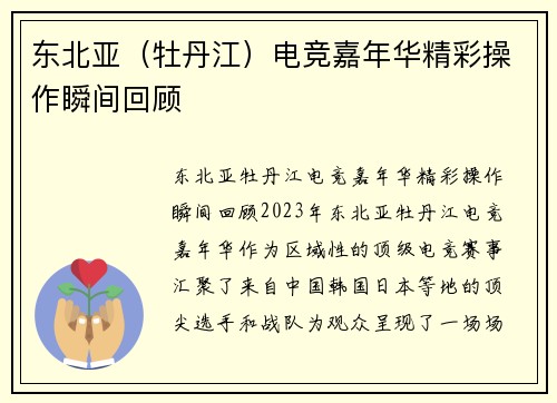 东北亚（牡丹江）电竞嘉年华精彩操作瞬间回顾