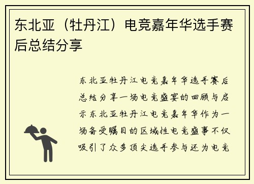 东北亚（牡丹江）电竞嘉年华选手赛后总结分享