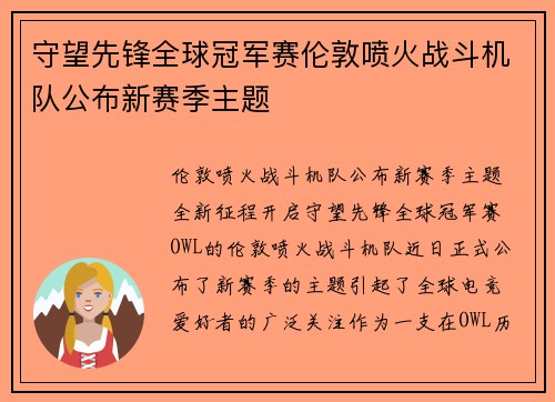 守望先锋全球冠军赛伦敦喷火战斗机队公布新赛季主题
