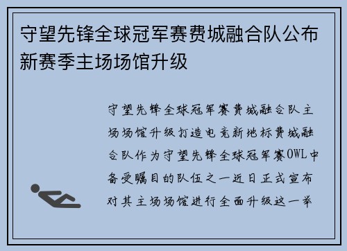 守望先锋全球冠军赛费城融合队公布新赛季主场场馆升级