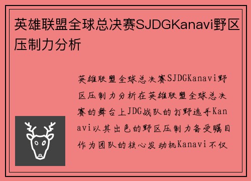 英雄联盟全球总决赛SJDGKanavi野区压制力分析
