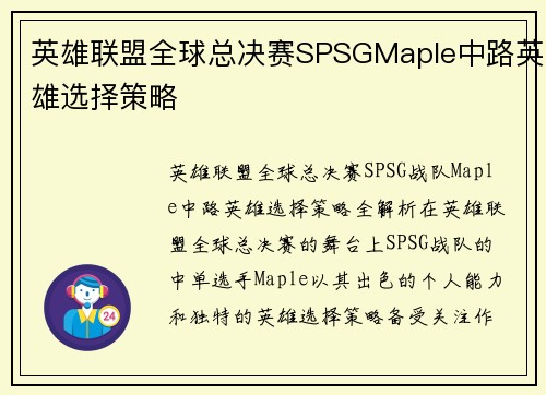 英雄联盟全球总决赛SPSGMaple中路英雄选择策略