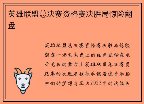 英雄联盟总决赛资格赛决胜局惊险翻盘