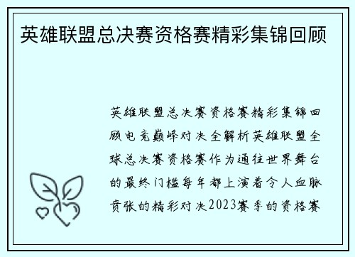 英雄联盟总决赛资格赛精彩集锦回顾