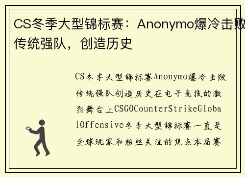 CS冬季大型锦标赛：Anonymo爆冷击败传统强队，创造历史