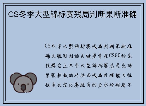 CS冬季大型锦标赛残局判断果断准确