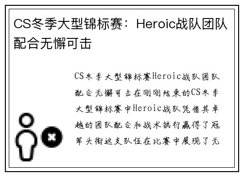 CS冬季大型锦标赛：Heroic战队团队配合无懈可击