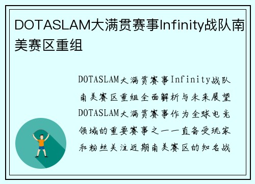 DOTASLAM大满贯赛事Infinity战队南美赛区重组