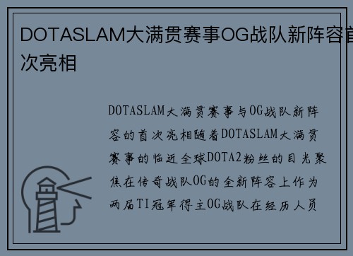 DOTASLAM大满贯赛事OG战队新阵容首次亮相