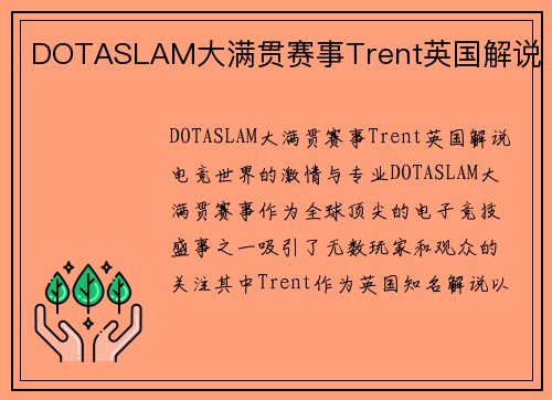 DOTASLAM大满贯赛事Trent英国解说