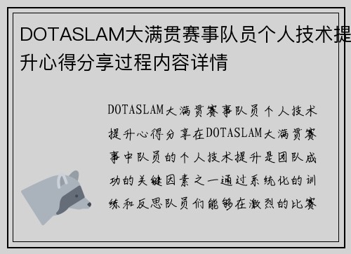 DOTASLAM大满贯赛事队员个人技术提升心得分享过程内容详情