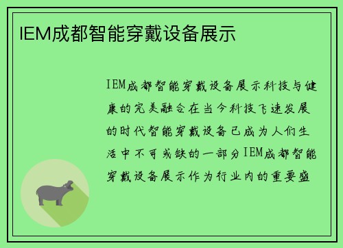 IEM成都智能穿戴设备展示