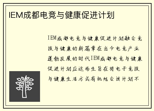 IEM成都电竞与健康促进计划