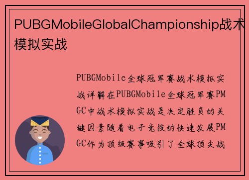PUBGMobileGlobalChampionship战术模拟实战