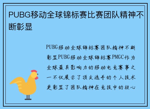 PUBG移动全球锦标赛比赛团队精神不断彰显