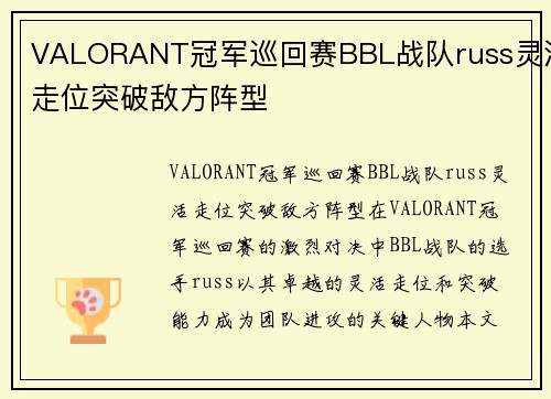 VALORANT冠军巡回赛BBL战队russ灵活走位突破敌方阵型