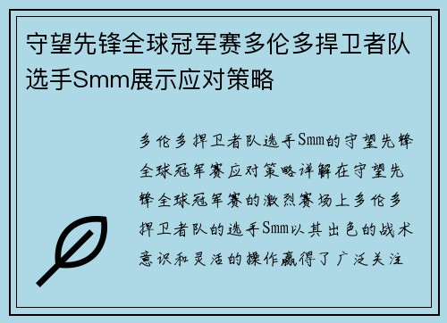 守望先锋全球冠军赛多伦多捍卫者队选手Smm展示应对策略