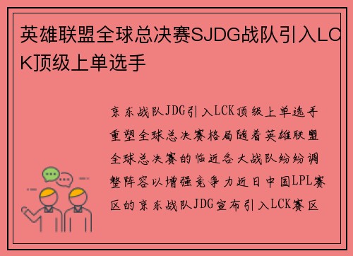 英雄联盟全球总决赛SJDG战队引入LCK顶级上单选手