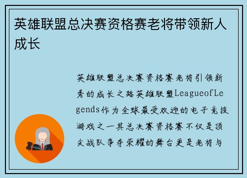 英雄联盟总决赛资格赛老将带领新人成长